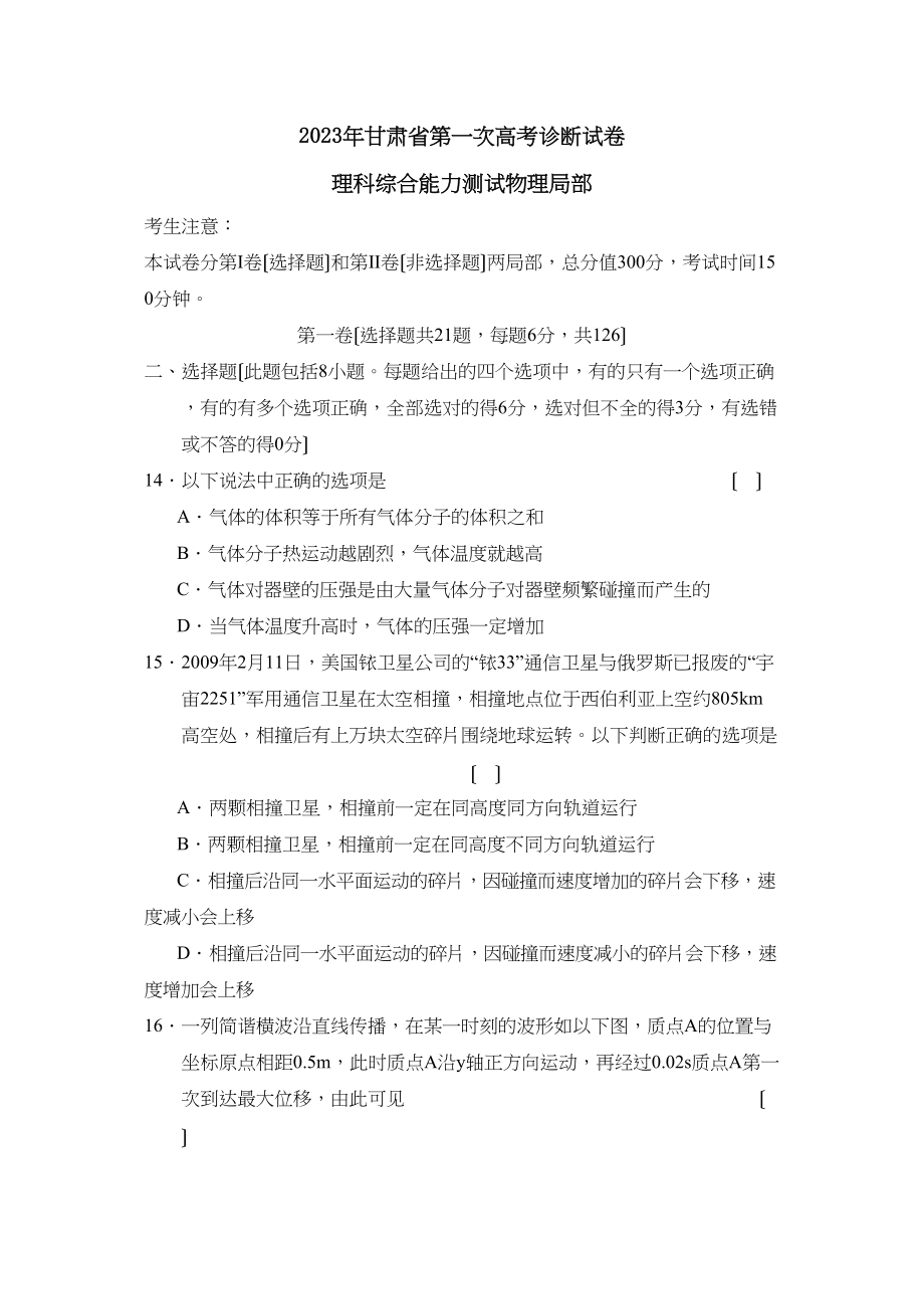 2023年甘肃省第一次高考诊断试卷理综物理部分高中物理.docx_第1页