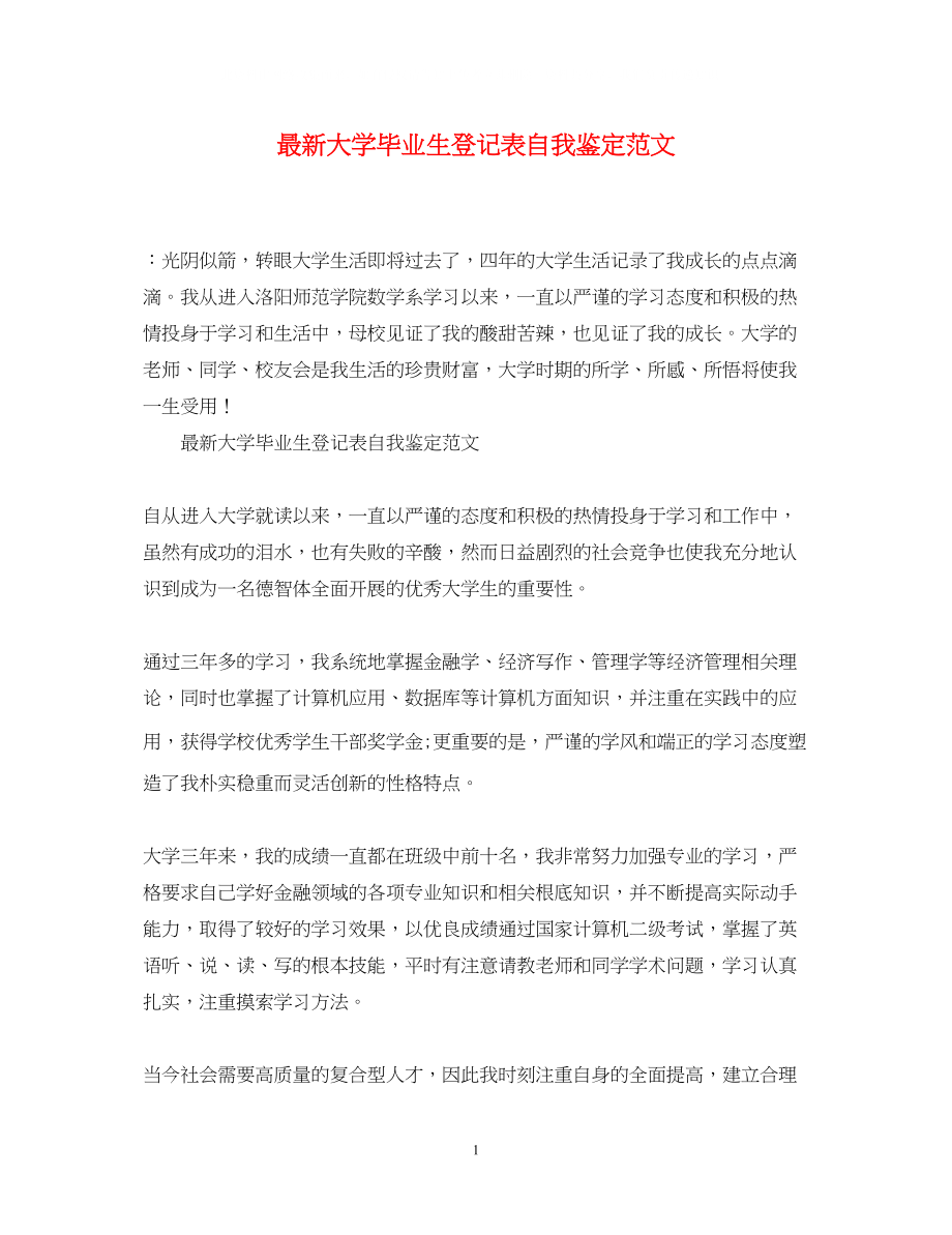 2023年大学毕业生登记表自我鉴定范文5.docx_第1页