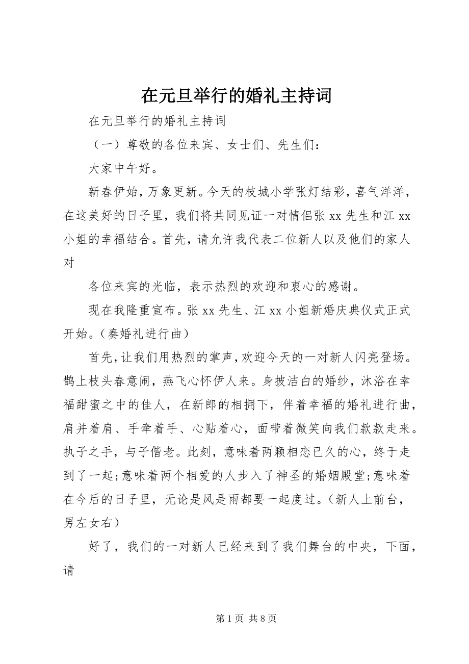 2023年在元旦举行的婚礼主持词.docx_第1页