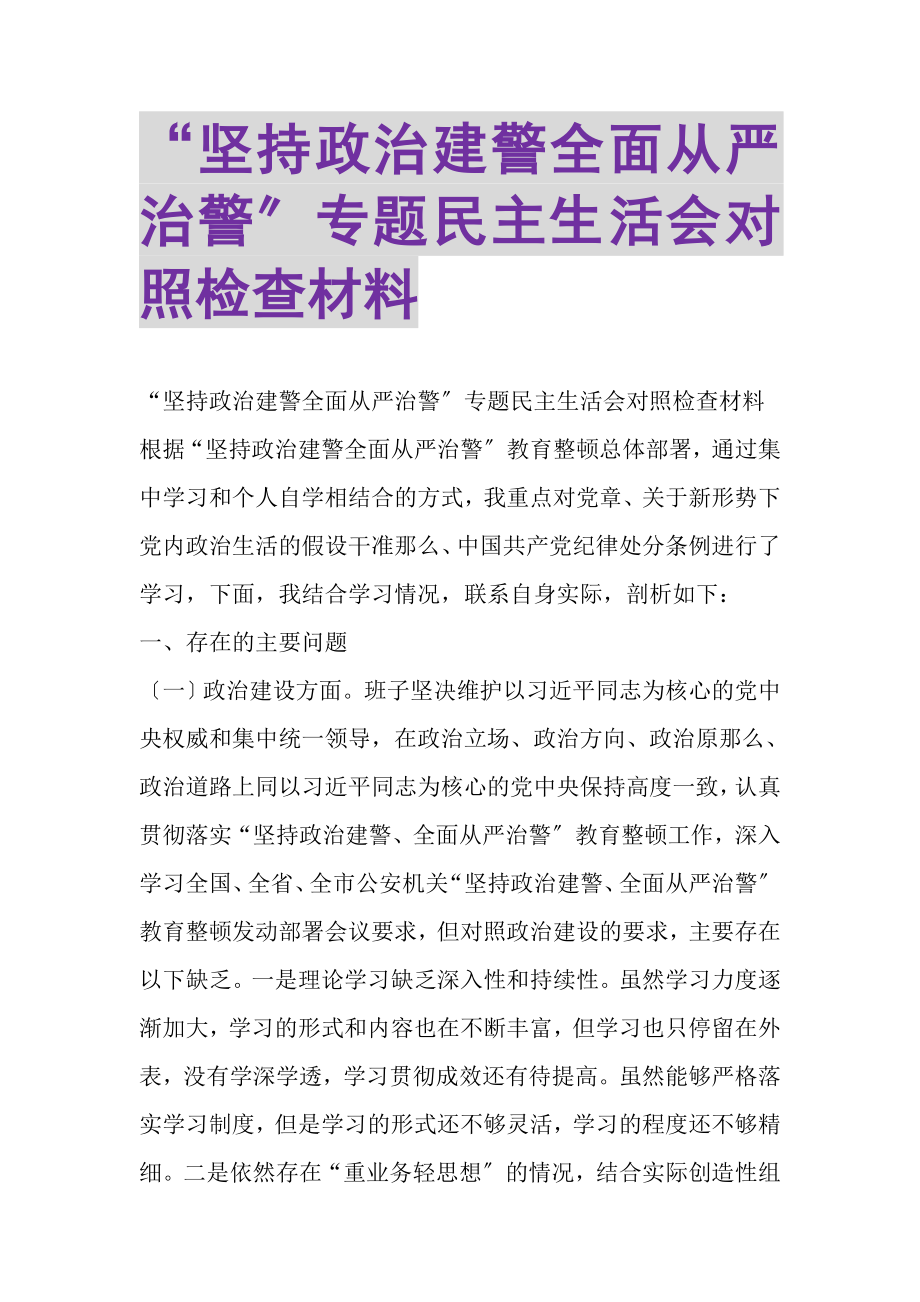 2023年坚持政治建警全面从严治警专题民主生活会对照检查材料.doc_第1页