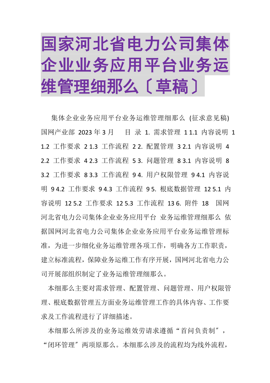 2023年国家河北省电力公司集体企业业务应用平台业务运维管理细则草稿.doc_第1页