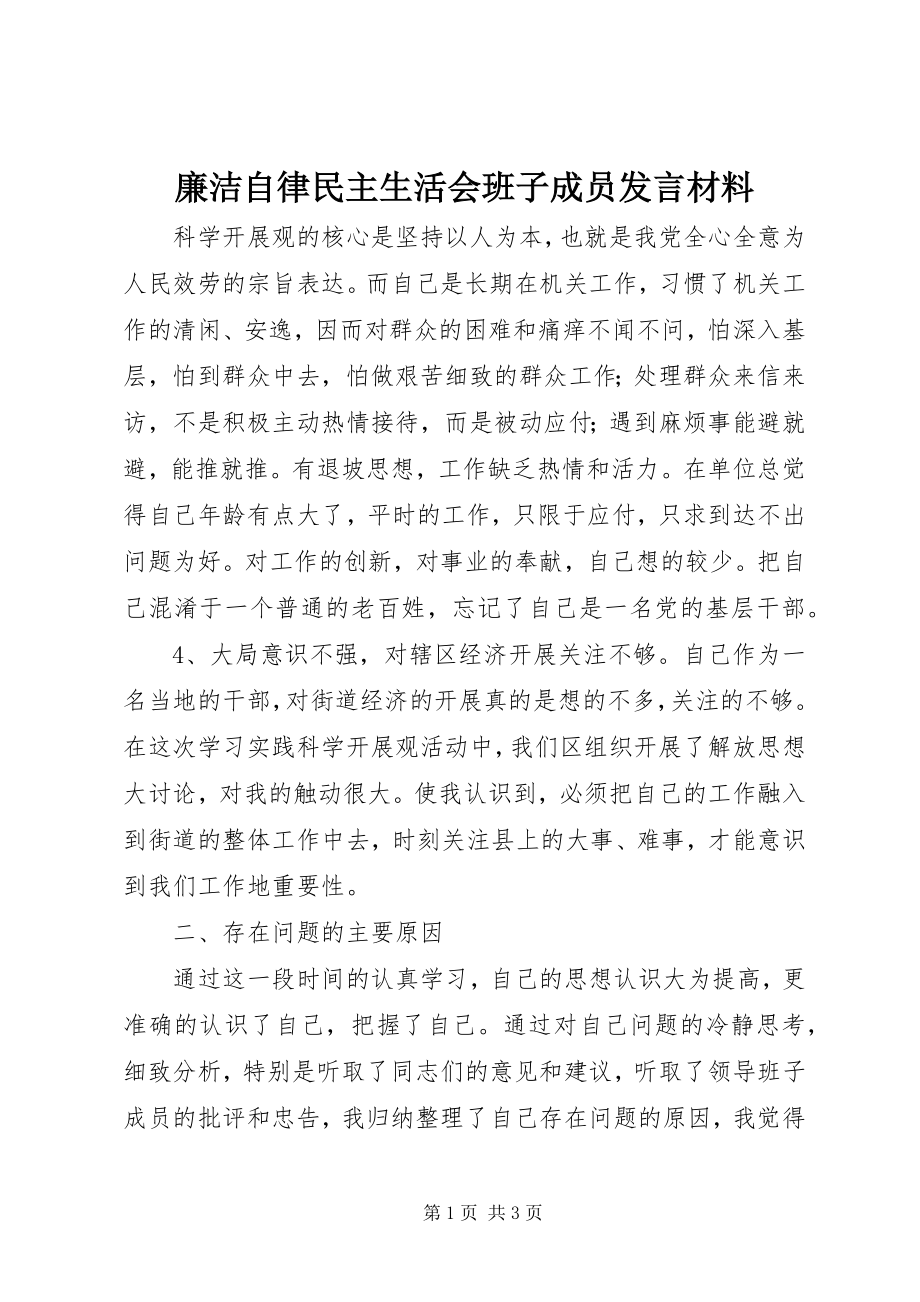 2023年廉洁自律民主生活会班子成员讲话材料.docx_第1页