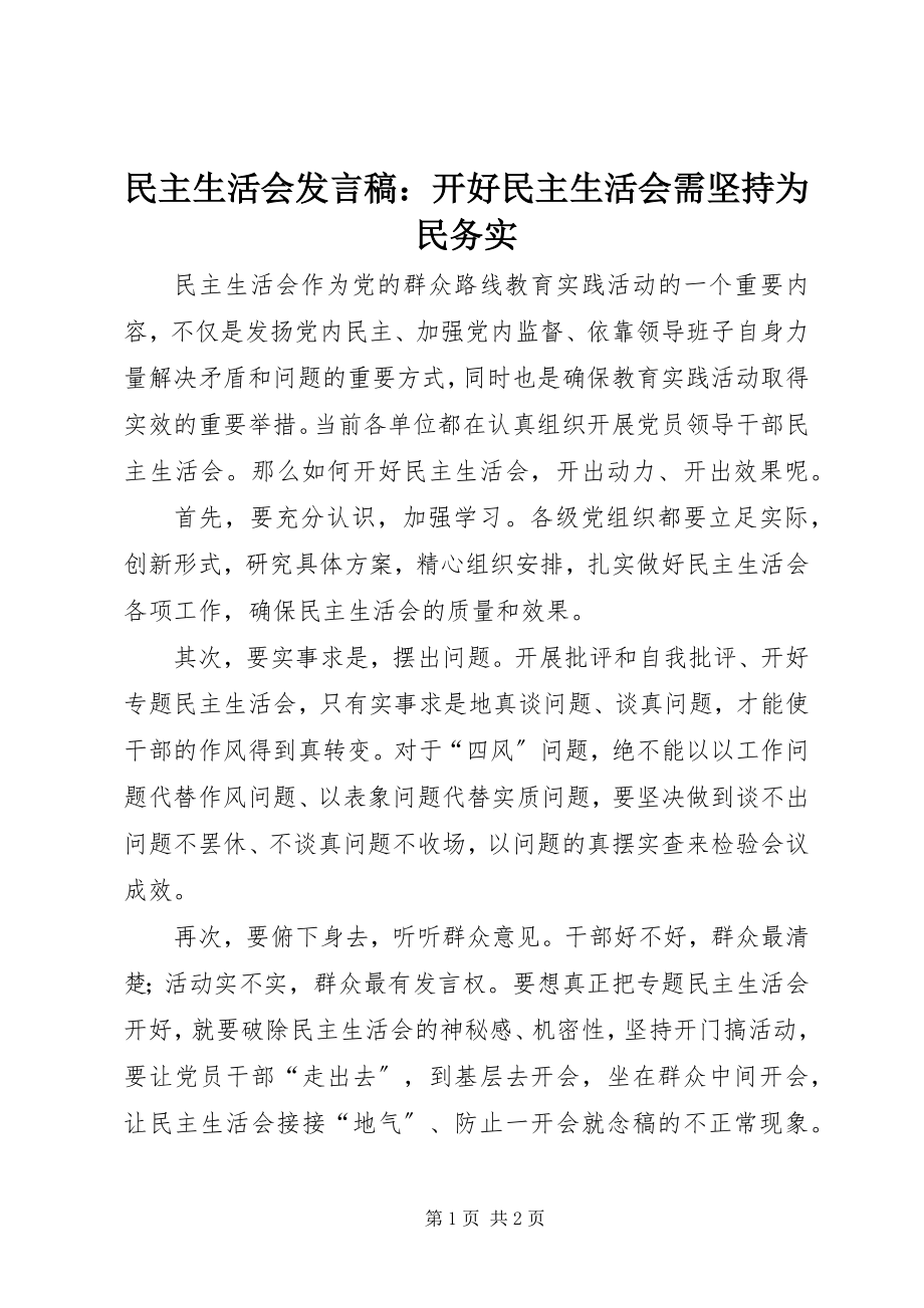 2023年民主生活会讲话稿开好民主生活会需坚持为民务实.docx_第1页