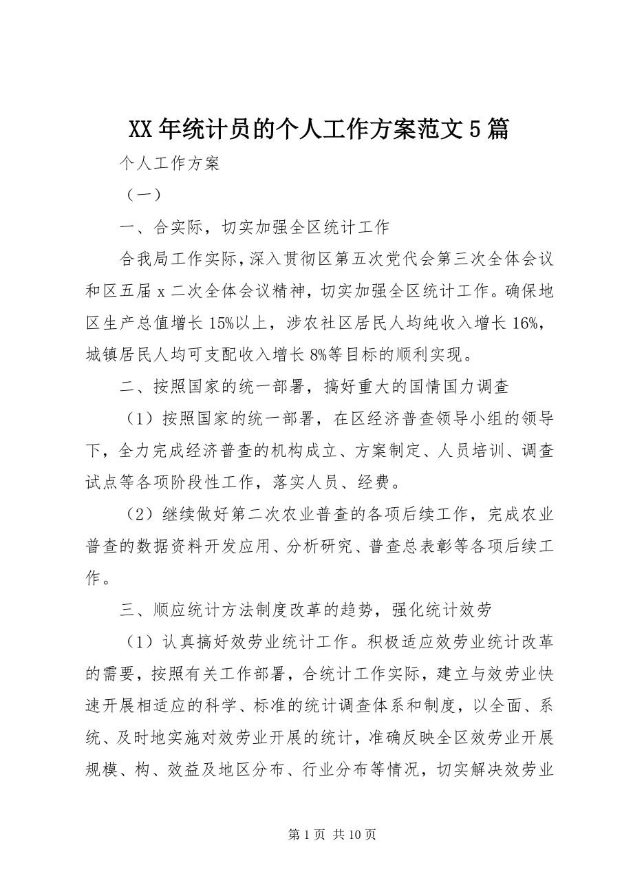 2023年统计员的个人工作计划5篇.docx_第1页