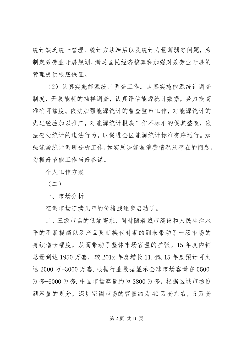 2023年统计员的个人工作计划5篇.docx_第2页