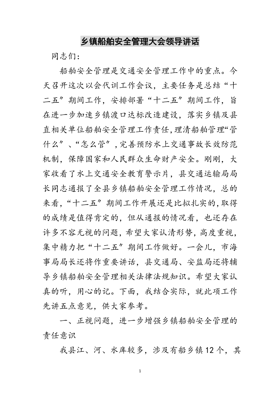 2023年乡镇船舶安全管理大会领导讲话范文.doc_第1页