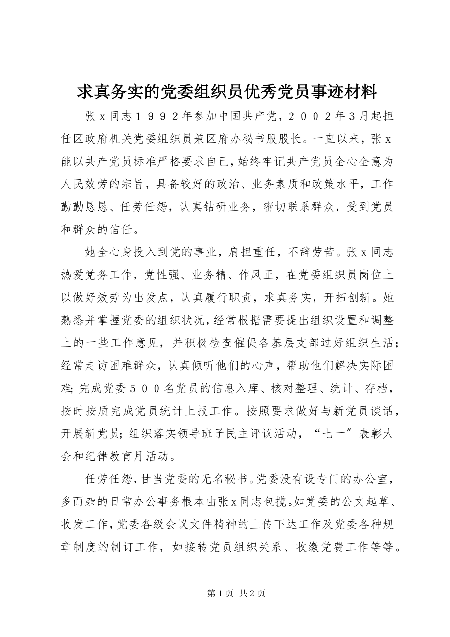 2023年求真务实的党委组织员优秀党员事迹材料.docx_第1页