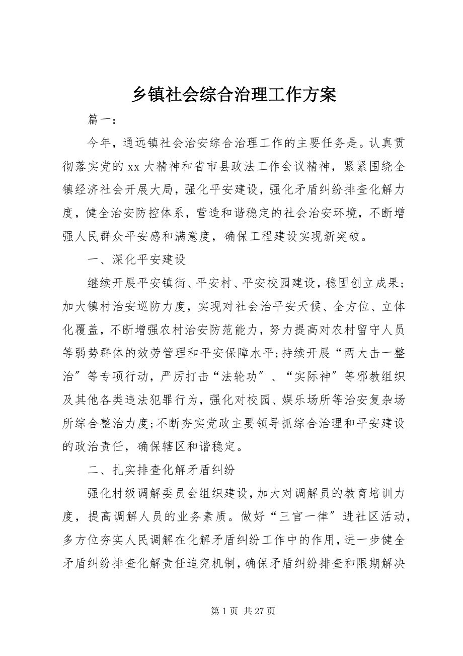 2023年乡镇社会综合治理工作计划.docx_第1页