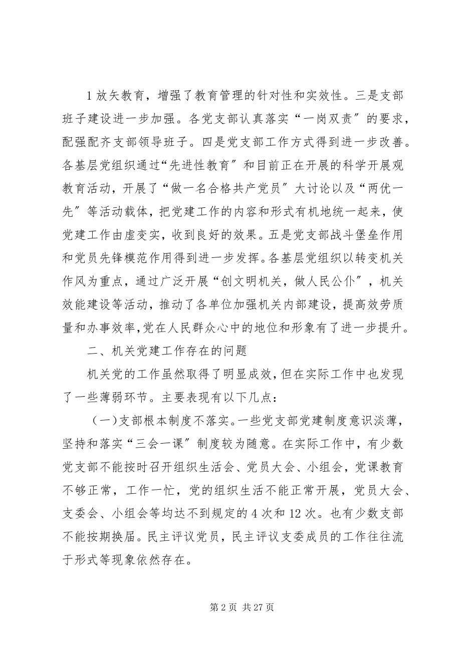 2023年加强和改进机关党的工作意见和建议.docx_第2页