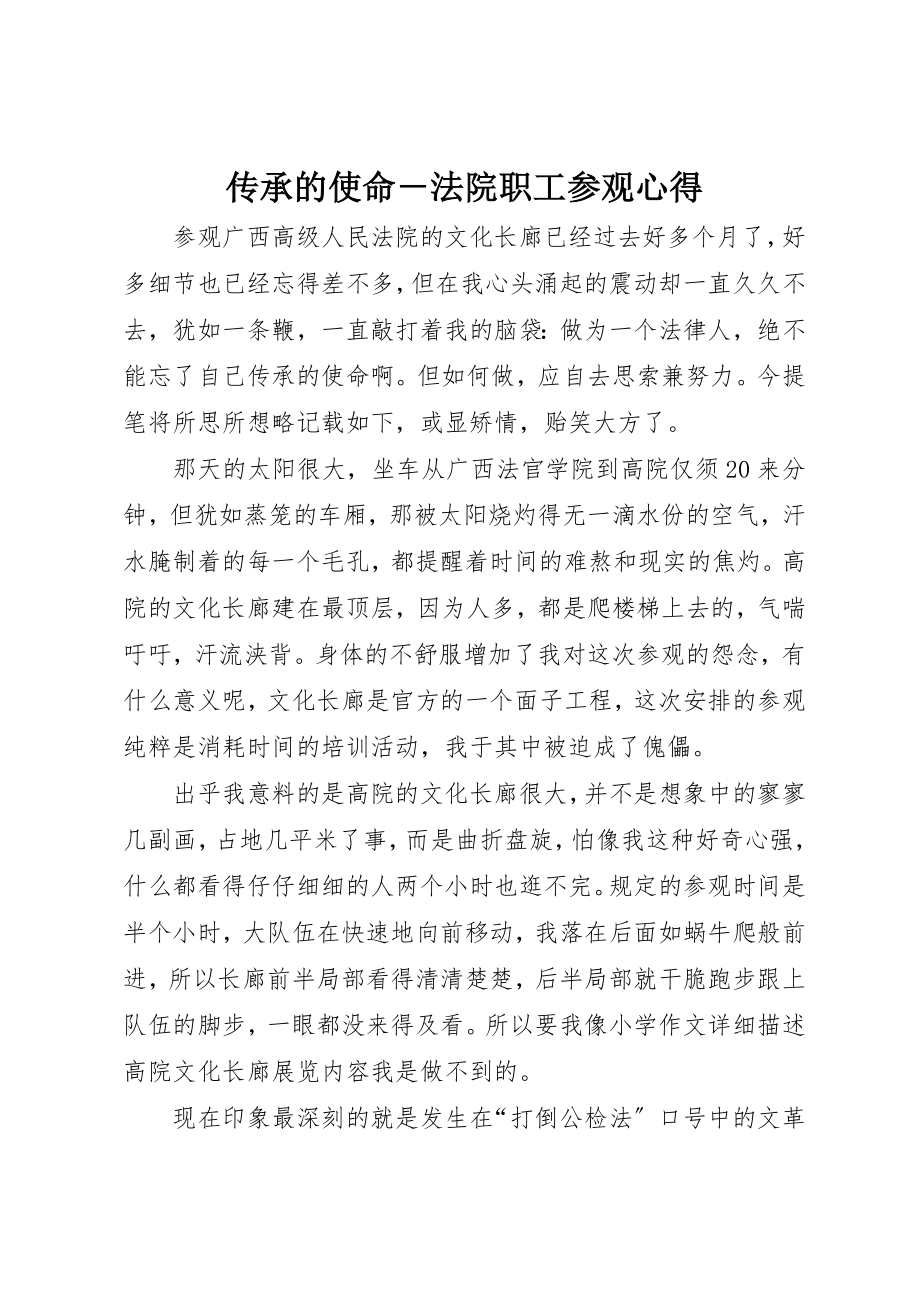 2023年传承的使命－法院职工参观心得.docx_第1页