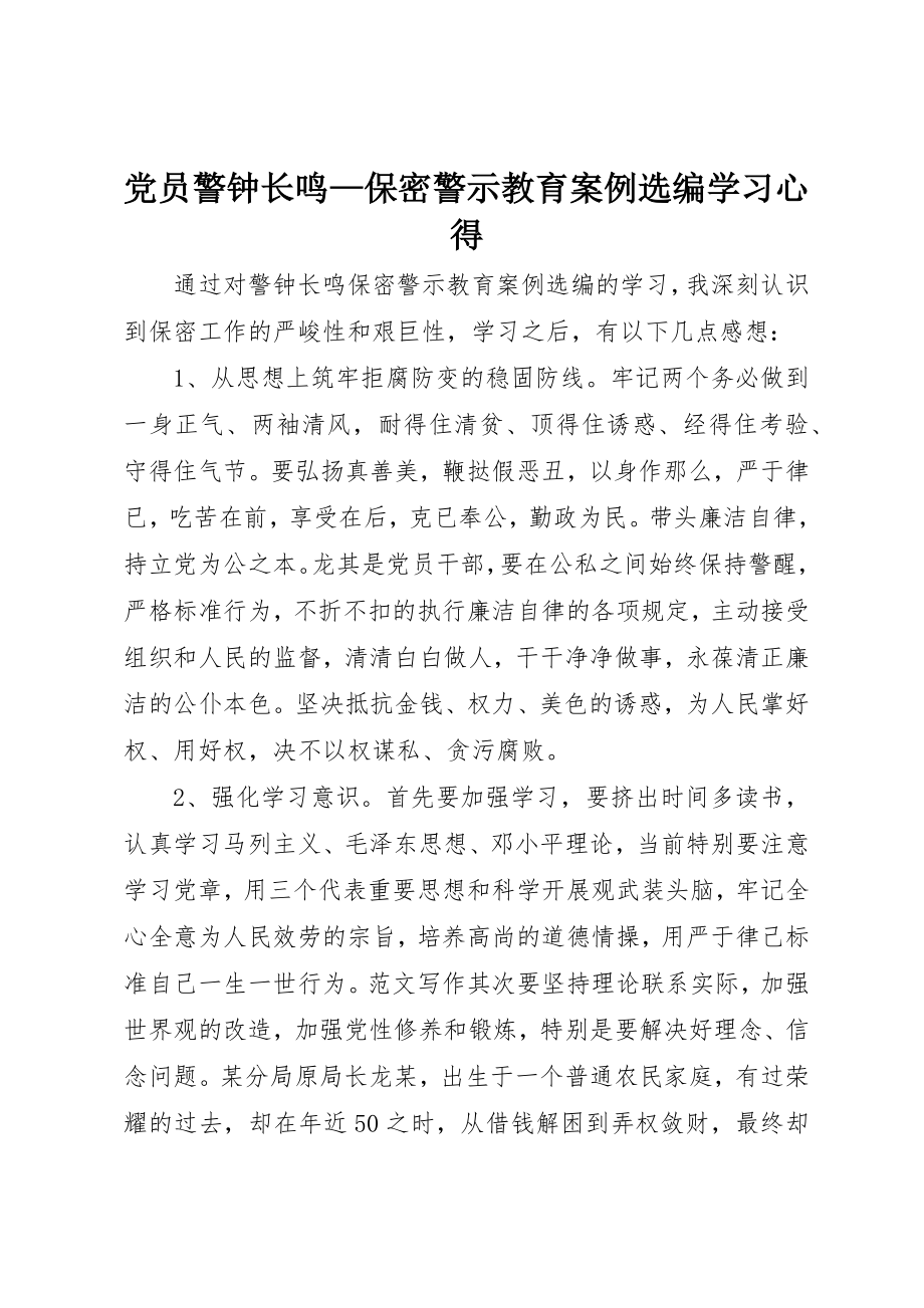 2023年党员《警钟长鸣保密警示教育案例选编》学习心得.docx_第1页