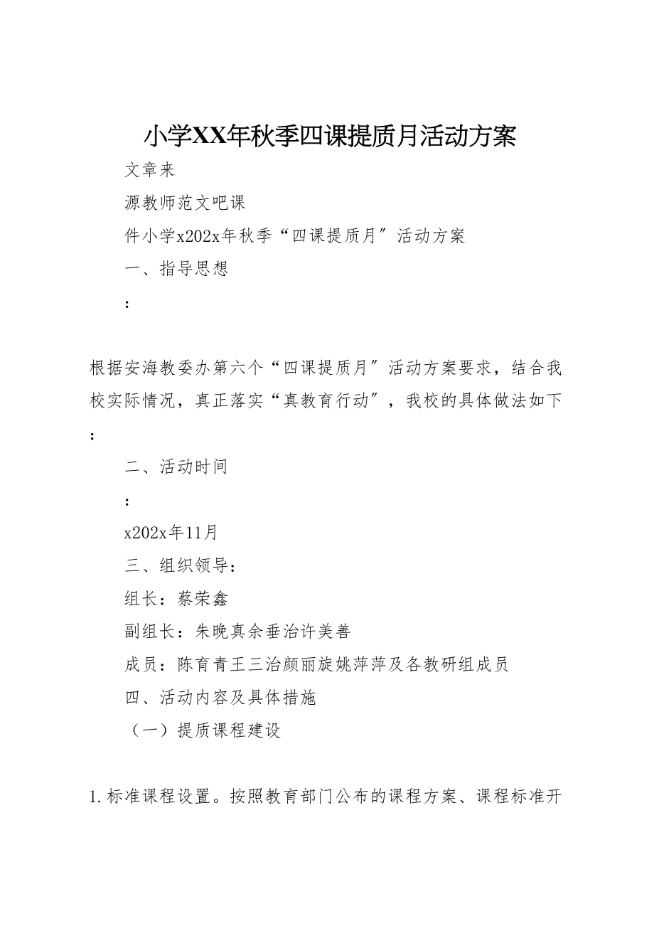 2023年小学年秋季四课提质月活动方案.doc_第1页