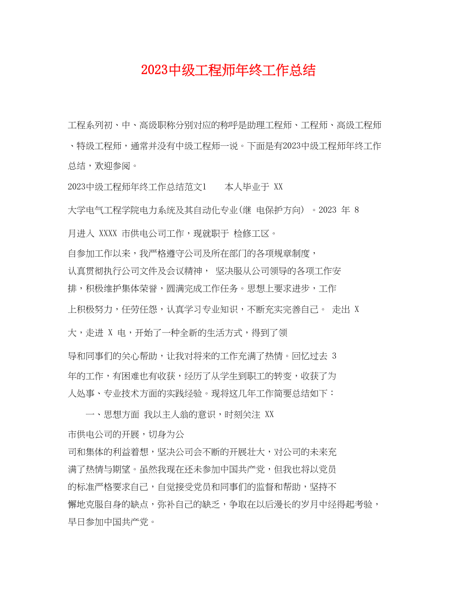 2023年20级工程师终工作总结.docx_第1页