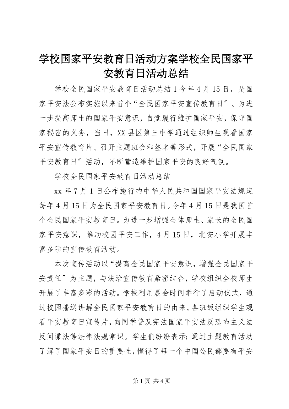 2023年学校国家安全教育日活动方案学校全民国家安全教育日活动总结.docx_第1页