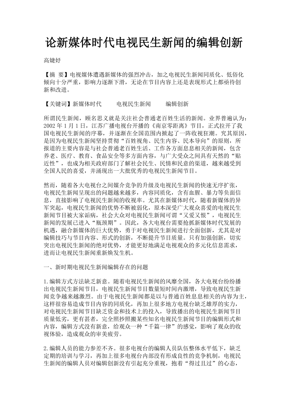 2023年论新媒体时代电视民生新闻的编辑创新.doc_第1页