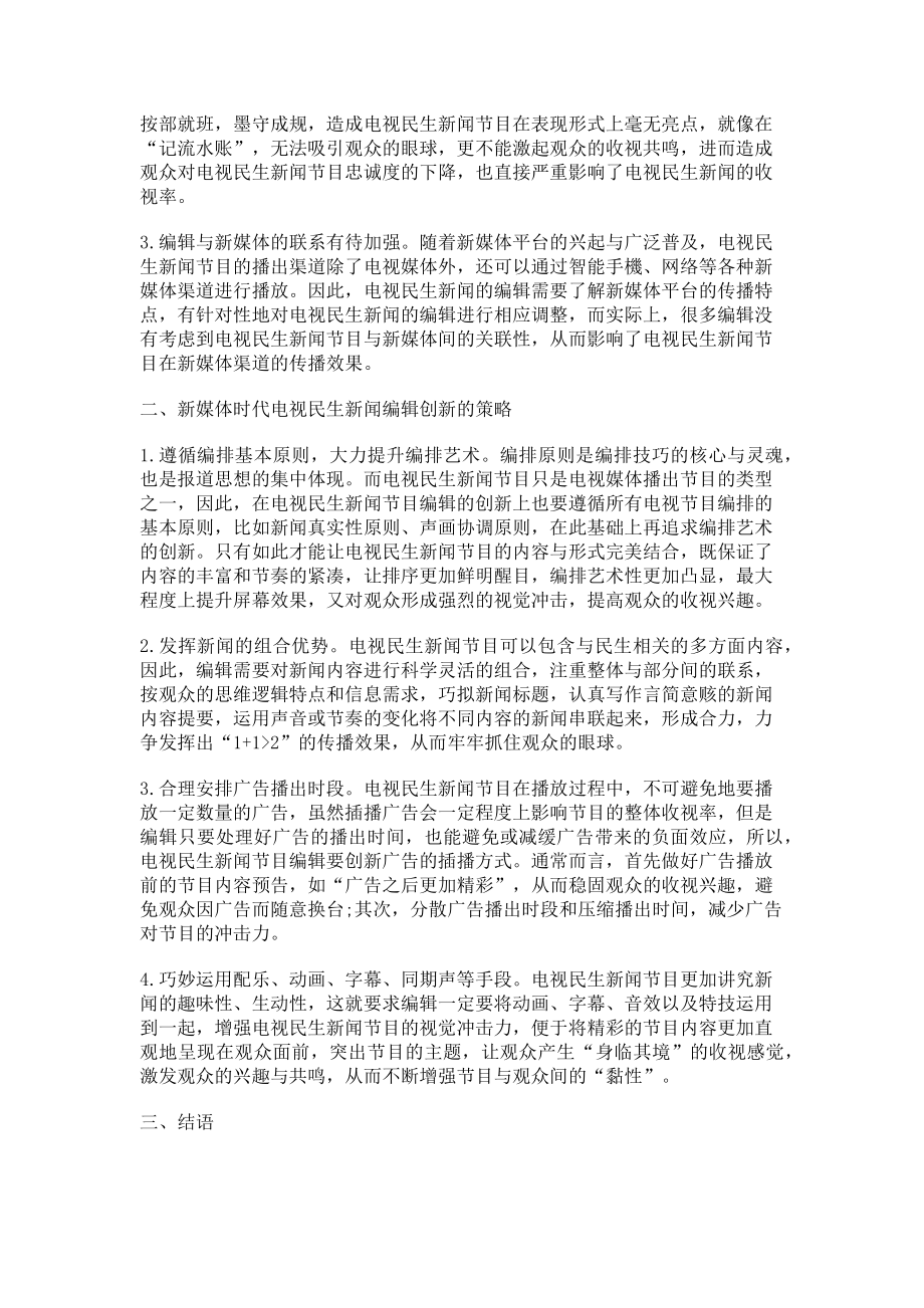 2023年论新媒体时代电视民生新闻的编辑创新.doc_第2页