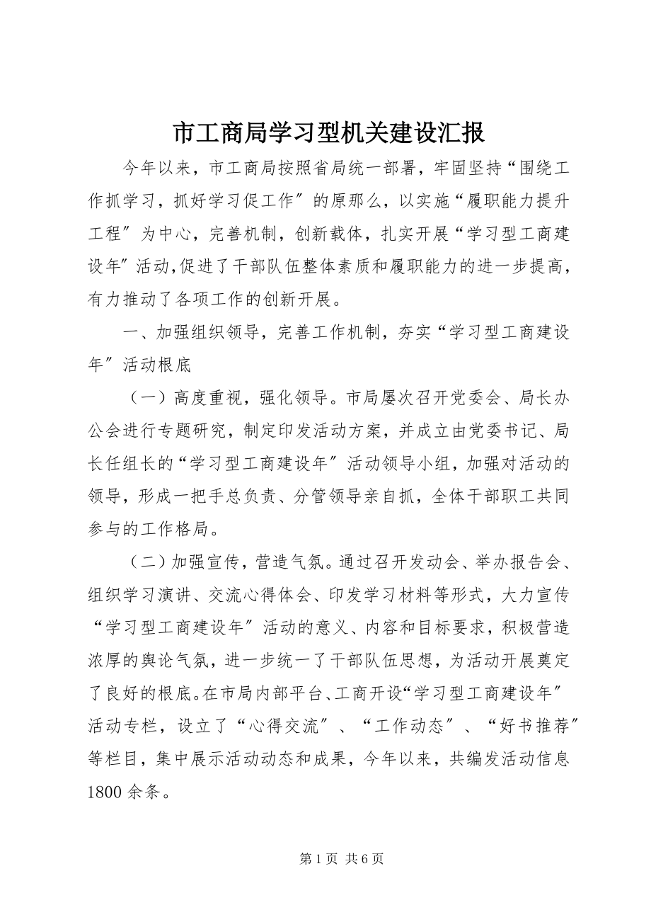 2023年市工商局学习型机关建设汇报.docx_第1页