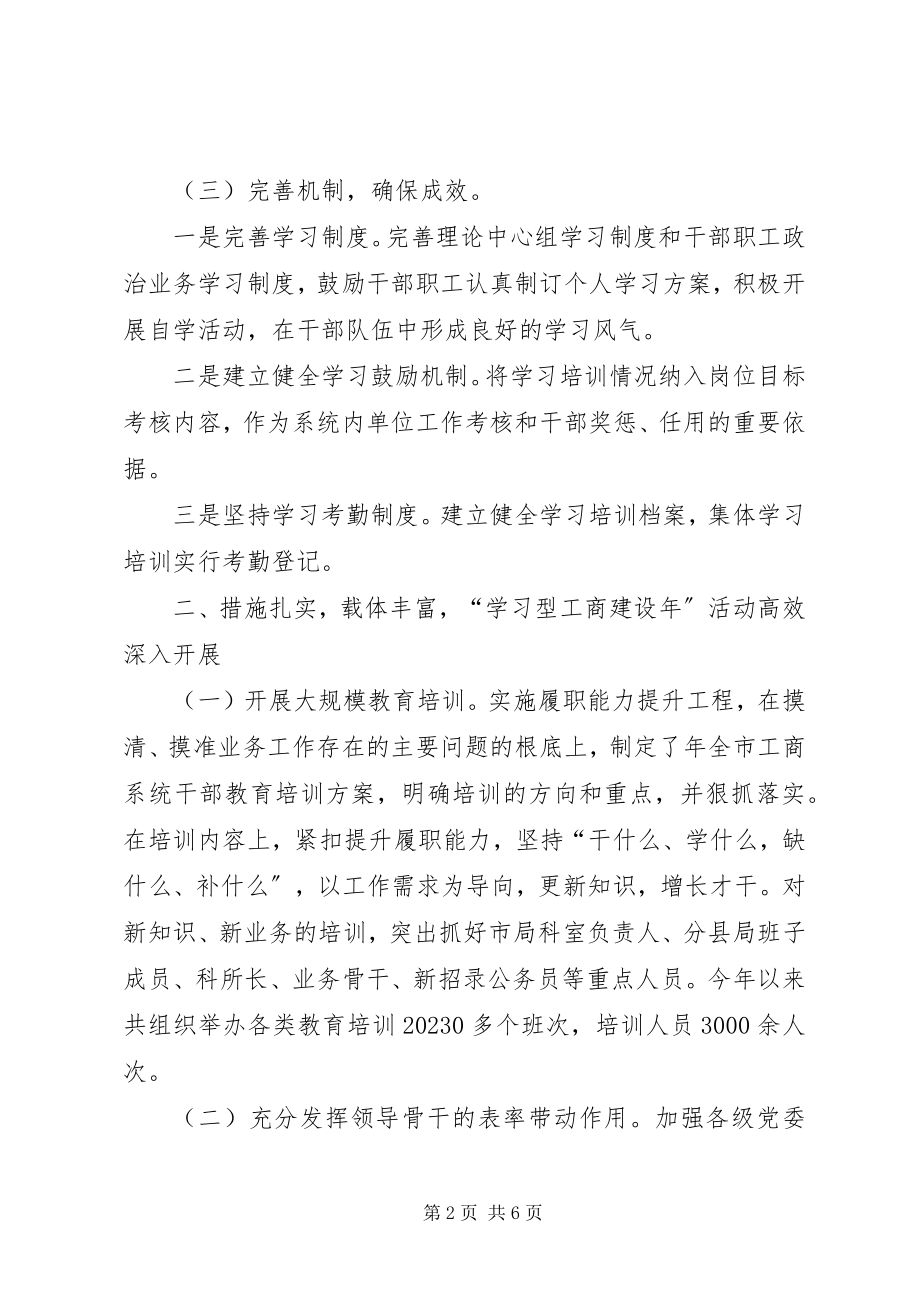 2023年市工商局学习型机关建设汇报.docx_第2页