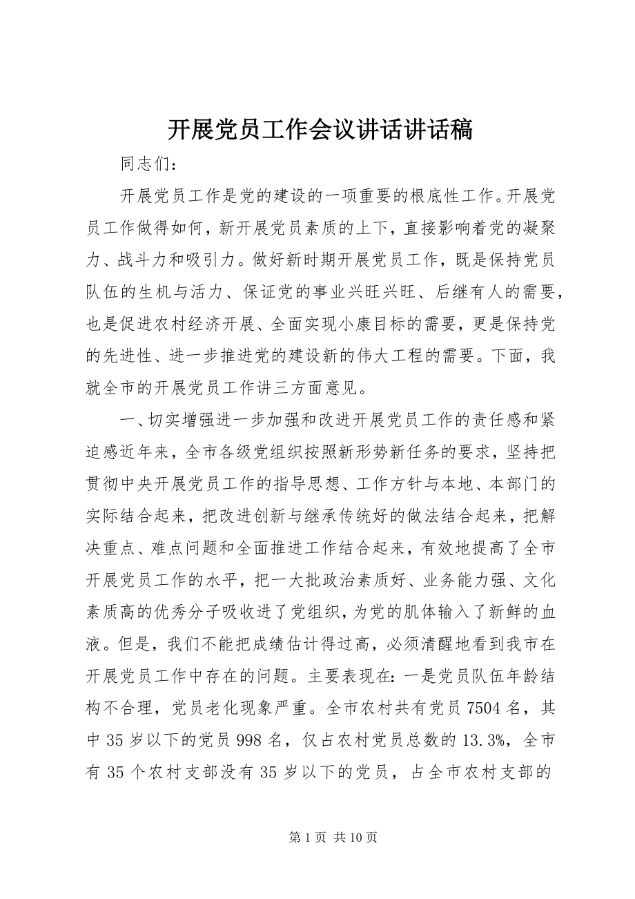 2023年发展党员工作会议致辞致辞稿.docx_第1页