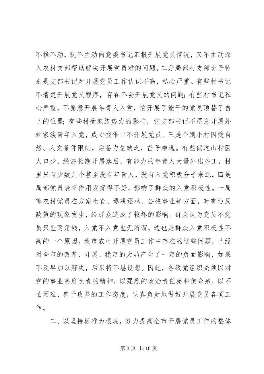 2023年发展党员工作会议致辞致辞稿.docx_第3页