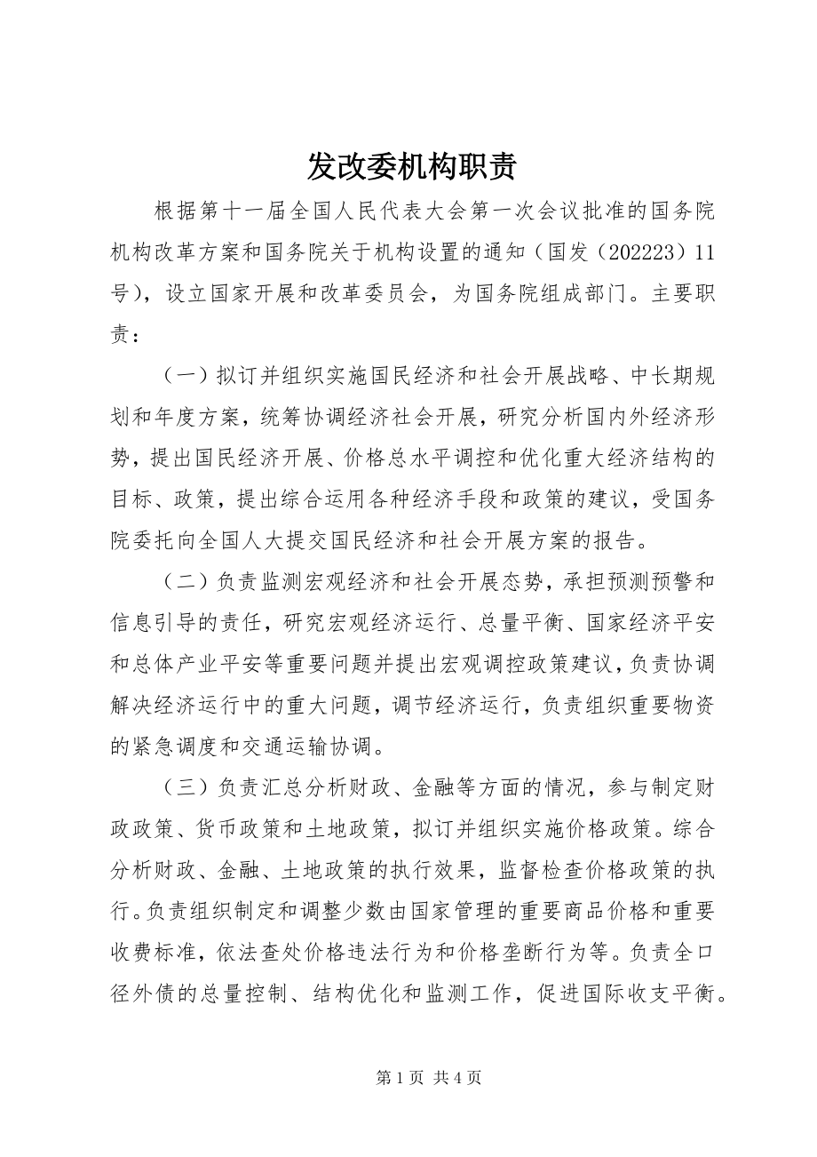 2023年发改委机构职责.docx_第1页