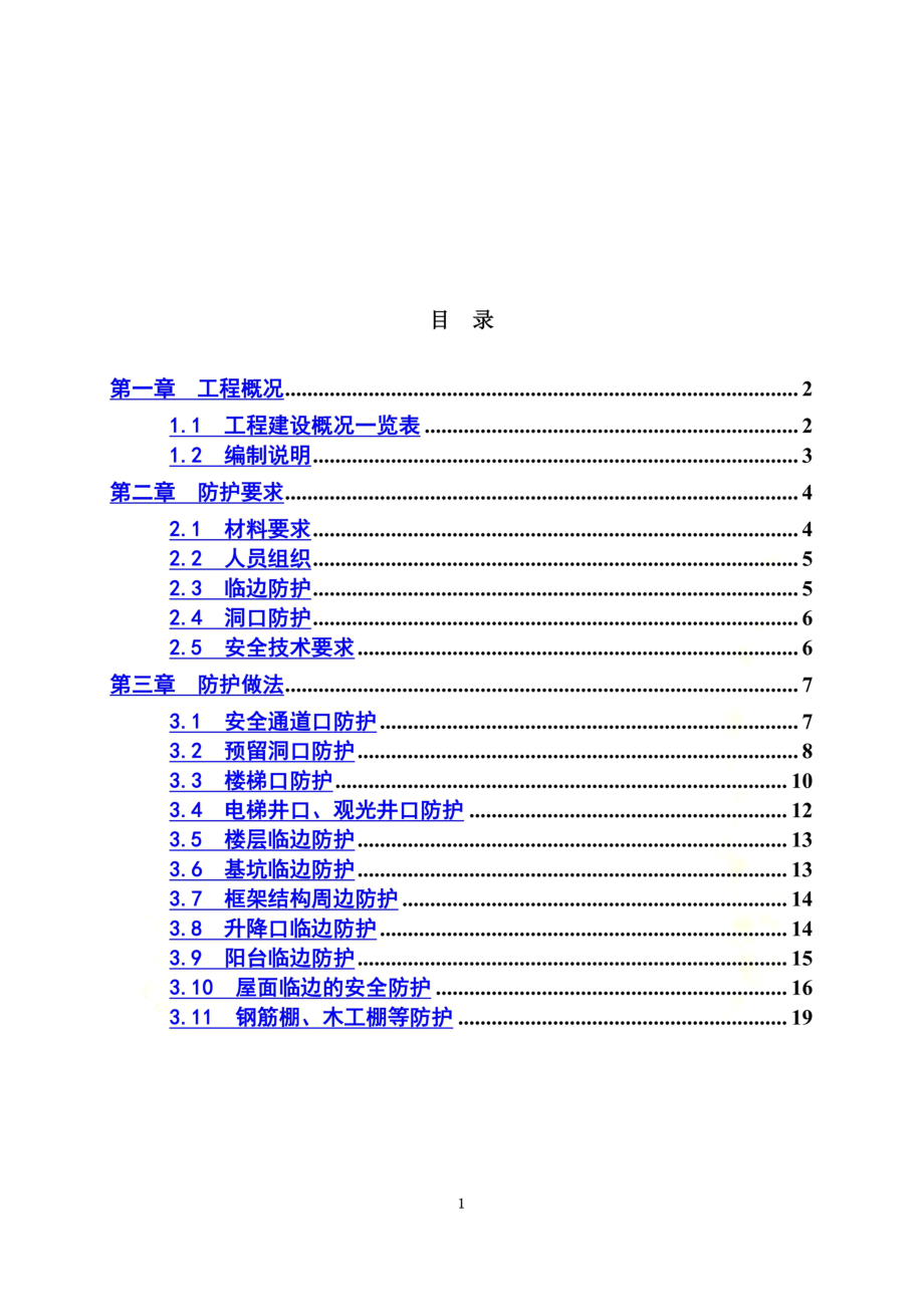 高层住宅工程临边防护专项方案.doc_第3页