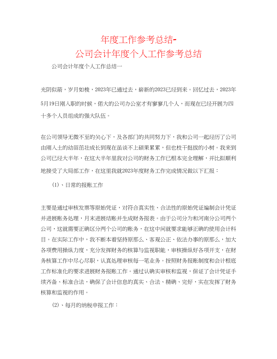 2023年度工作总结公司会计度个人工作总结.docx_第1页