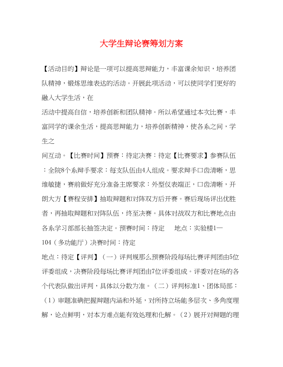 2023年大学生辩论赛策划方案.docx_第1页