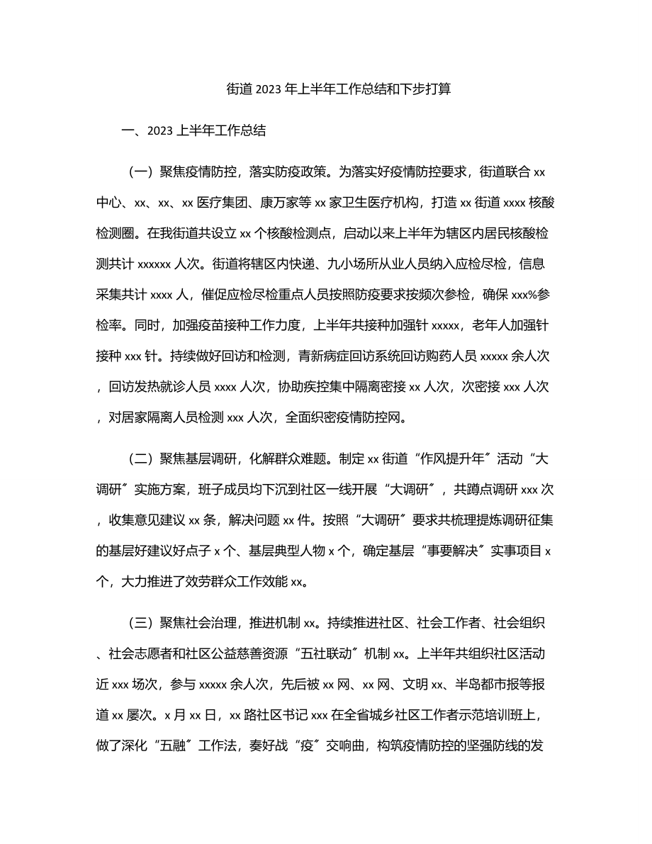 街道上半年工作总结和下步打算.docx_第1页