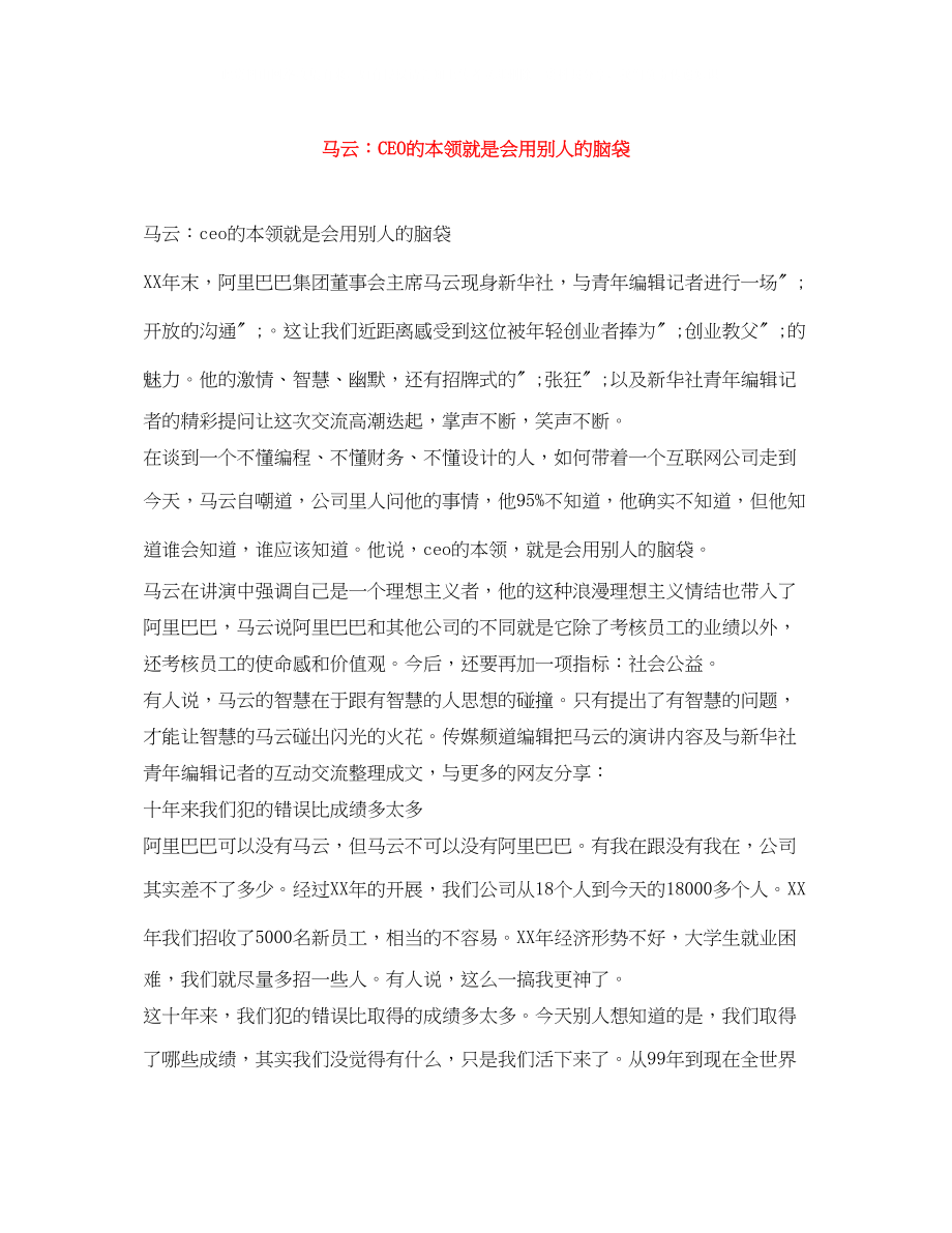 2023年马云CEO的本事就是会用别人的脑袋.docx_第1页