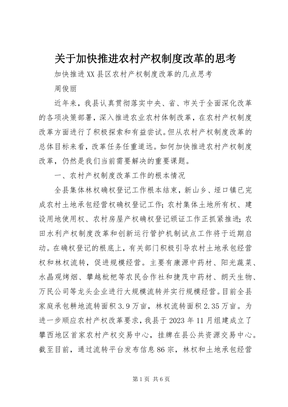 2023年加快推进农村产权制度改革的思考.docx_第1页