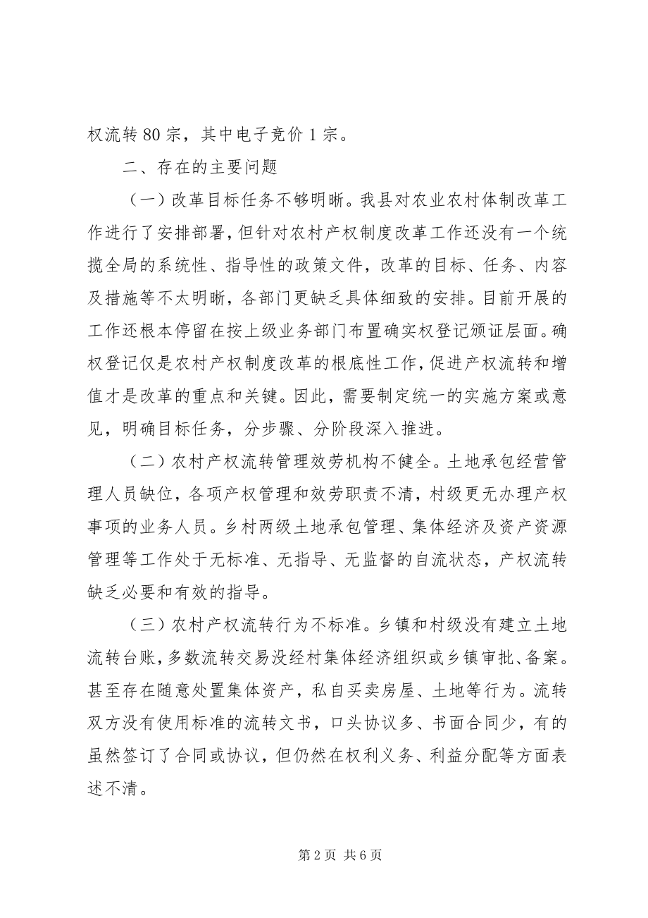 2023年加快推进农村产权制度改革的思考.docx_第2页