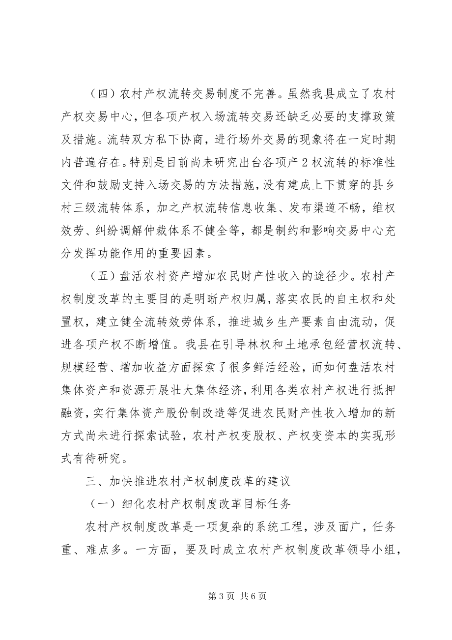 2023年加快推进农村产权制度改革的思考.docx_第3页