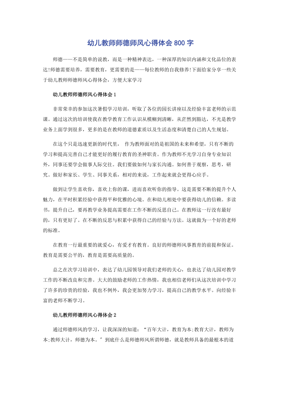 2023年幼儿教师师德师风心得体会800字.docx_第1页