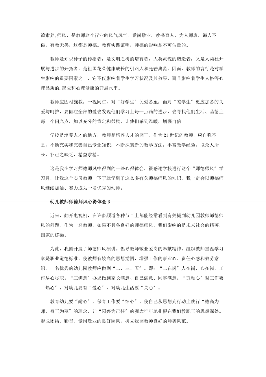 2023年幼儿教师师德师风心得体会800字.docx_第2页