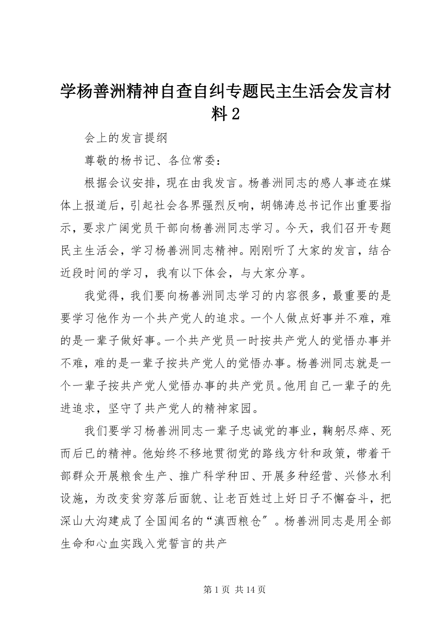 2023年学杨善洲精神自查自纠专题民主生活会讲话材料2.docx_第1页