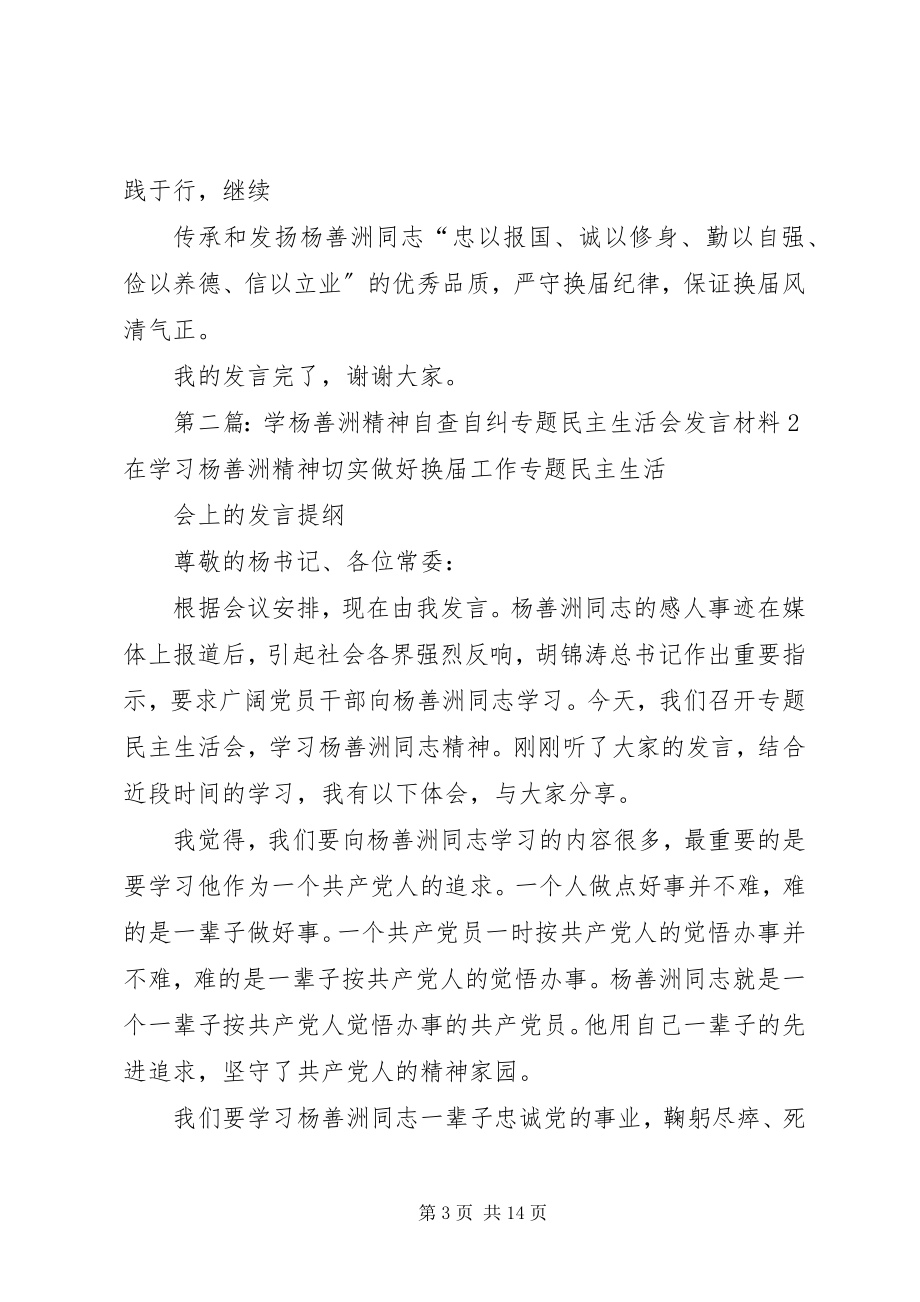 2023年学杨善洲精神自查自纠专题民主生活会讲话材料2.docx_第3页