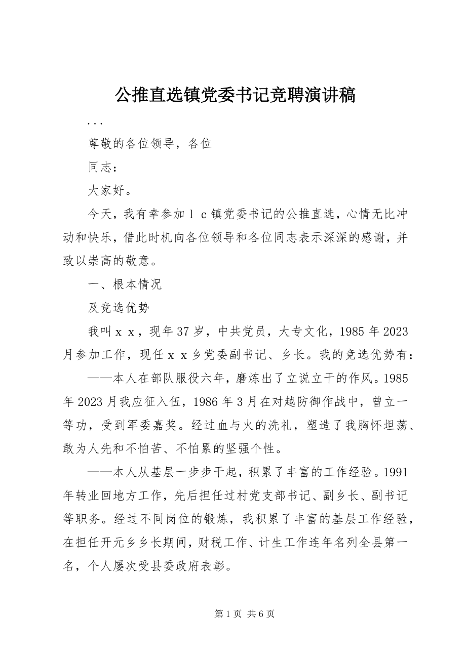 2023年公推直选镇党委书记竞聘演讲稿.docx_第1页