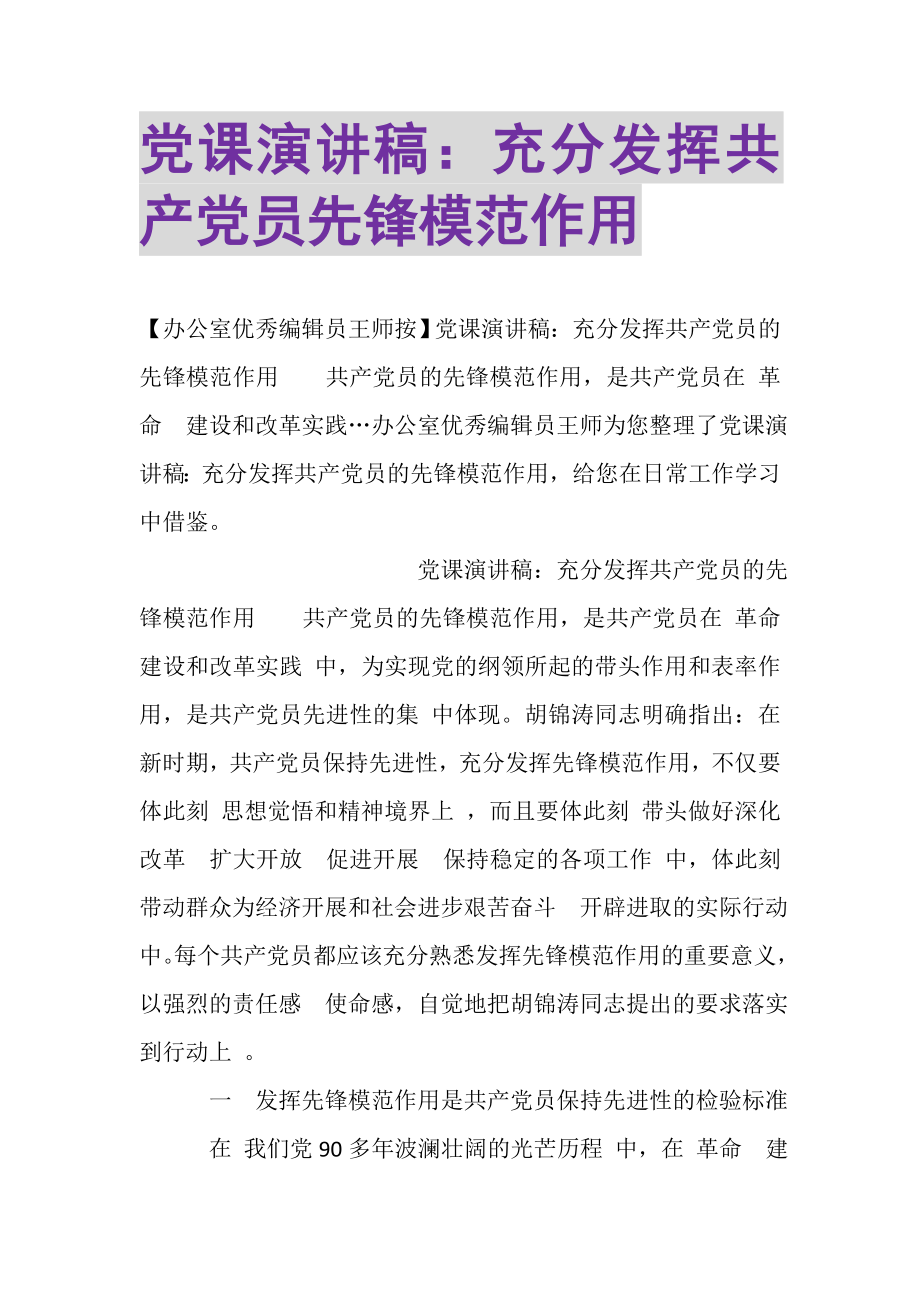 2023年党课演讲稿充分发挥共产党员先锋模范作用.doc_第1页