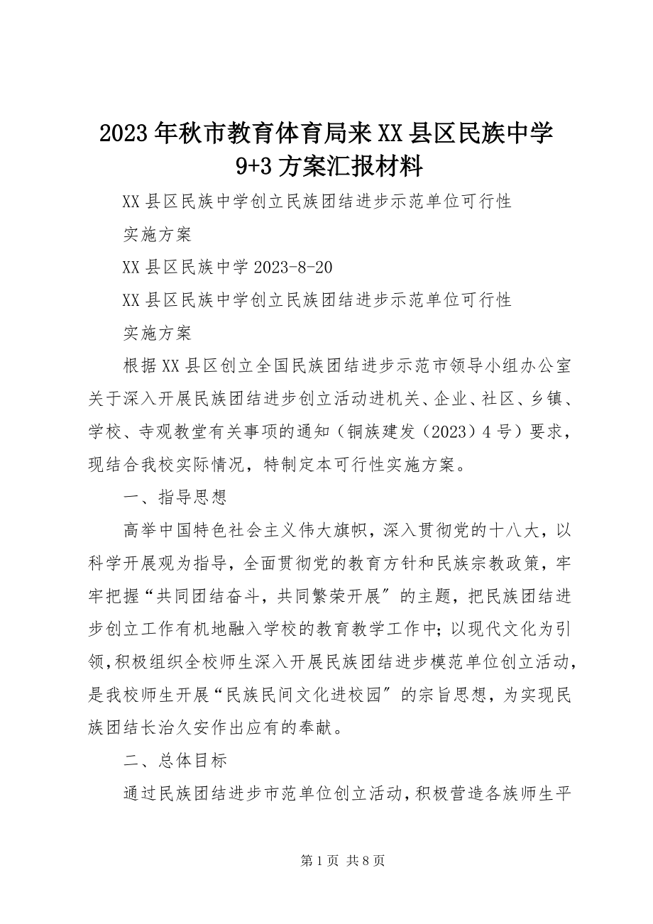 2023年秋市教育局来XX县区民族中学93计划汇报材料.docx_第1页