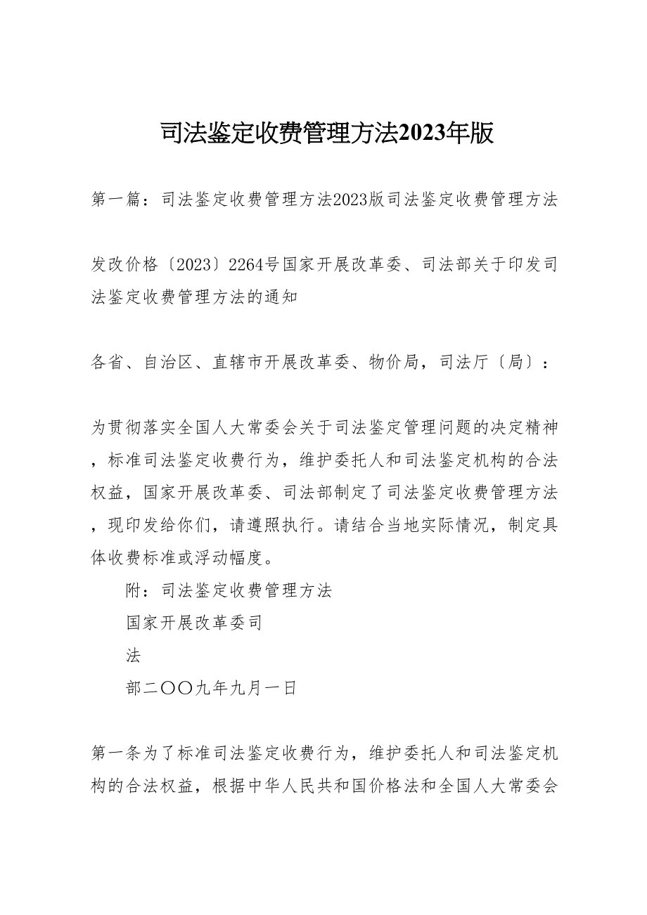 2023年司法鉴定收费管理办法某年版新编.doc_第1页