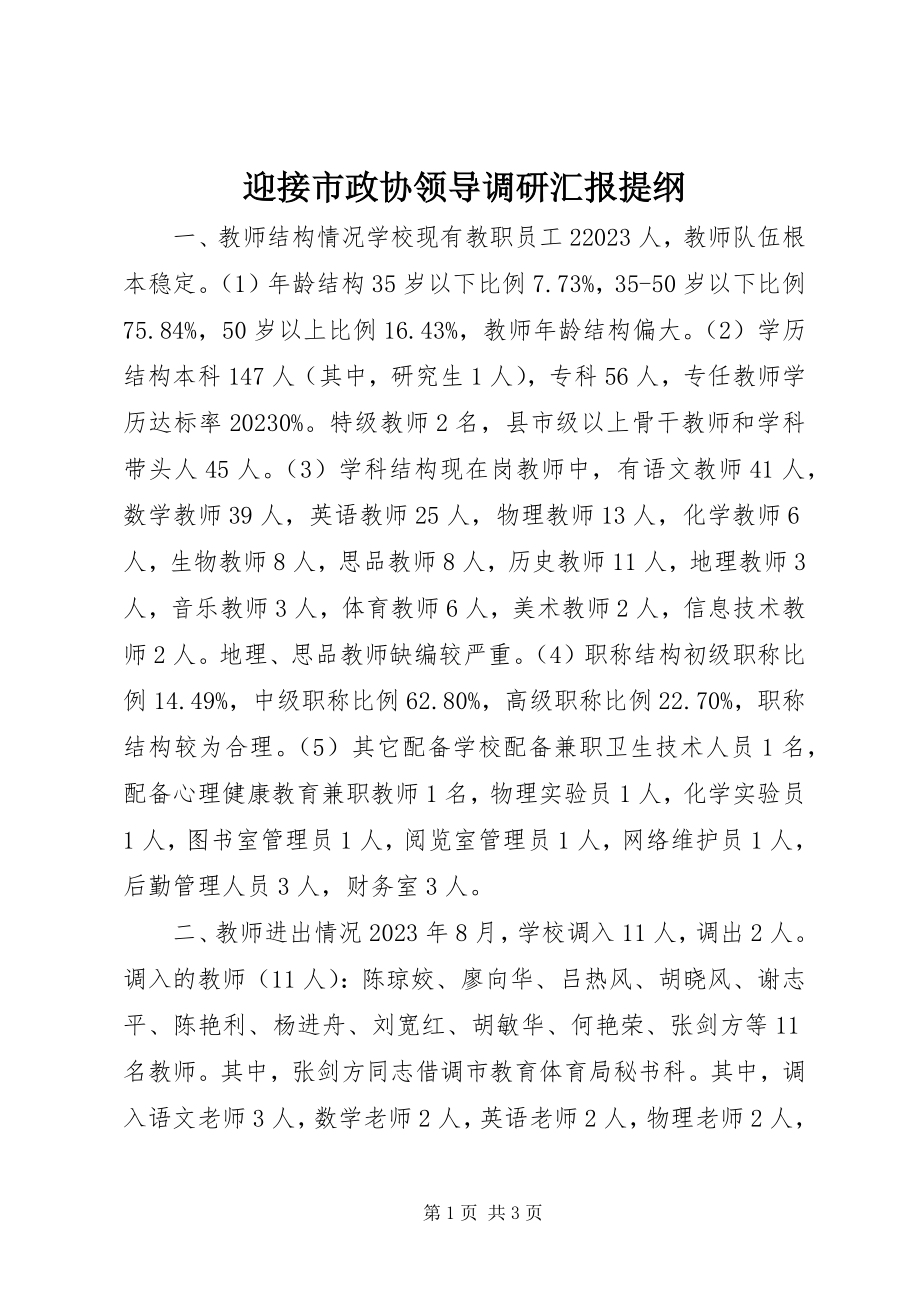 2023年迎接市政协领导调研汇报提纲.docx_第1页