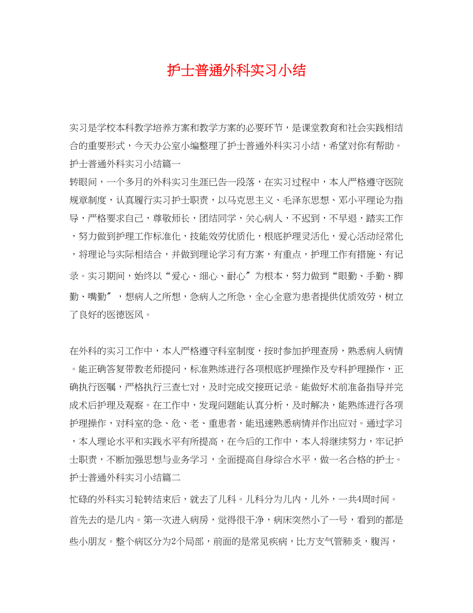 2023年护士普通外科实习小结.docx_第1页