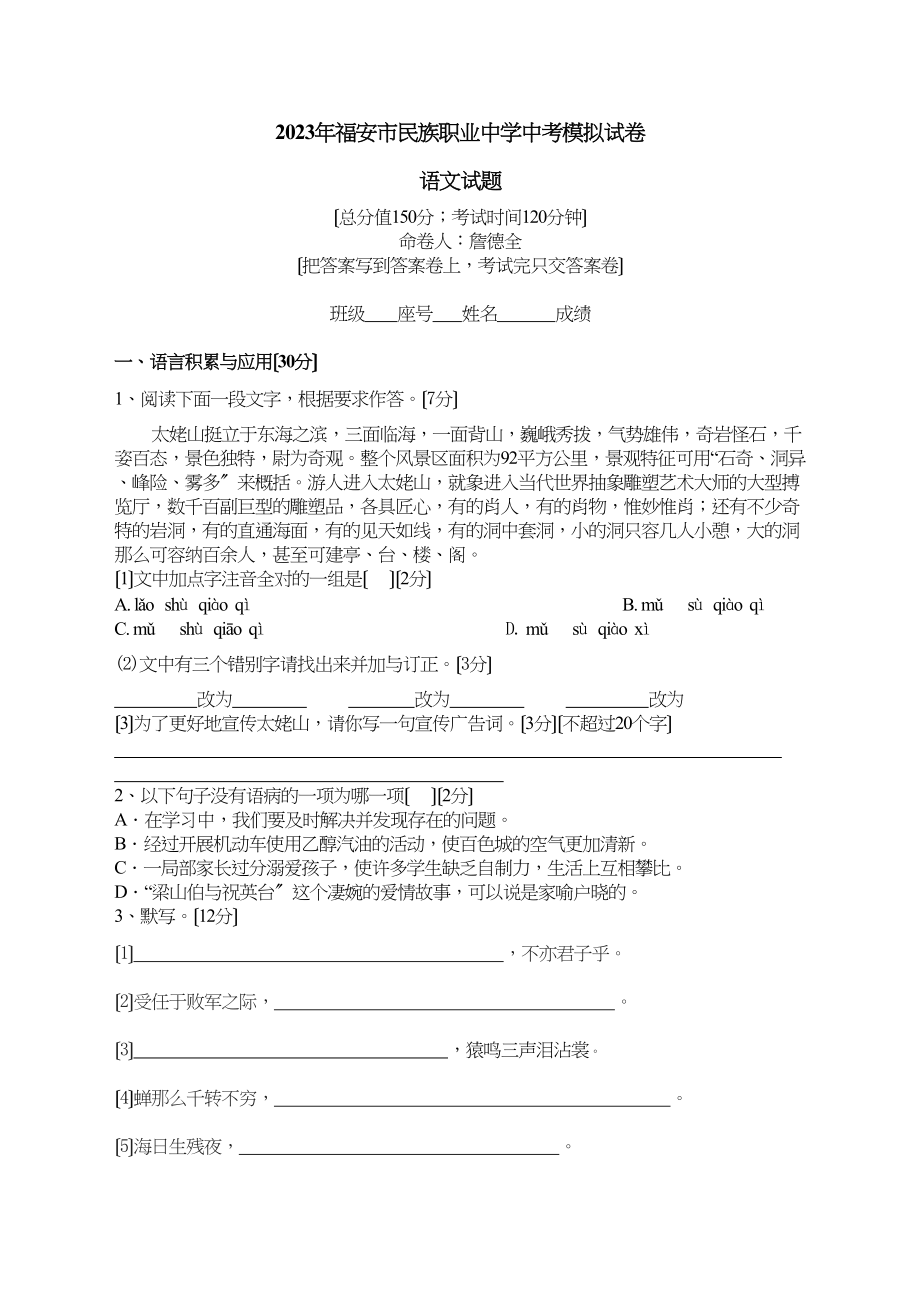 2023年福安市民族职业中考模拟试卷语文试题初中语文.docx_第1页