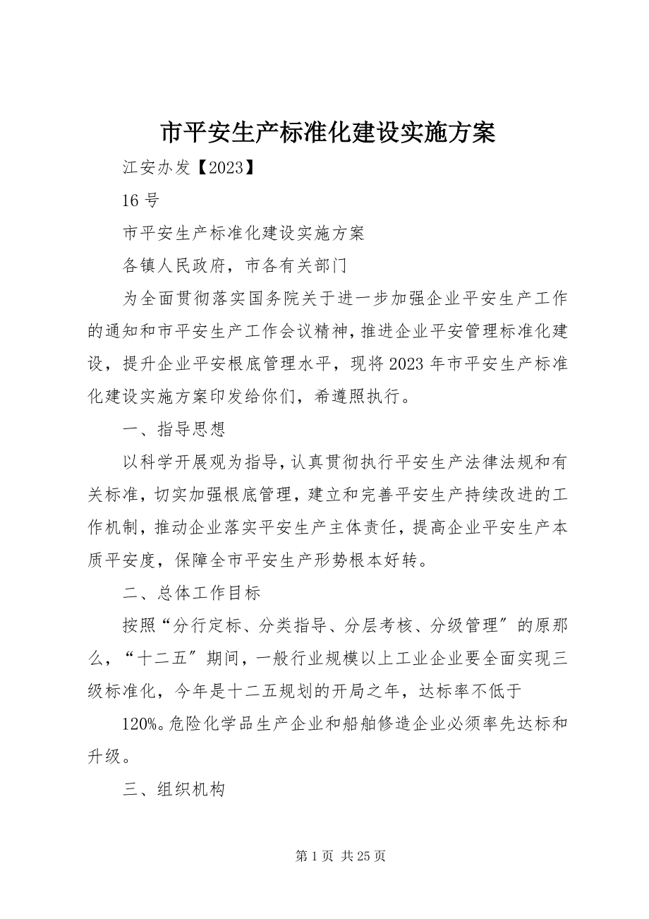 2023年市安全生产标准化建设实施方案.docx_第1页