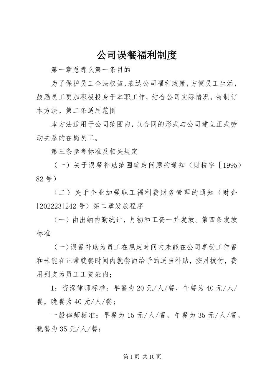 2023年公司误餐福利制度.docx_第1页