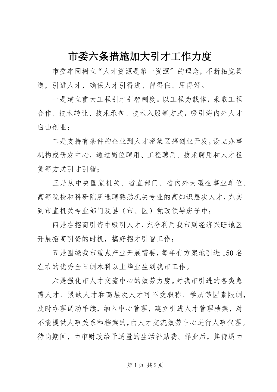 2023年市委六条措施加大引才工作力度.docx_第1页