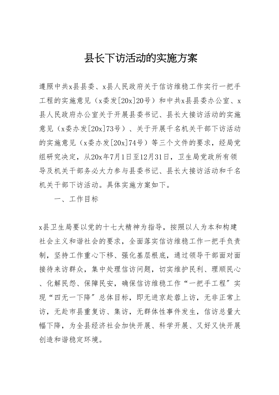 2023年县长下访活动的实施方案.doc_第1页