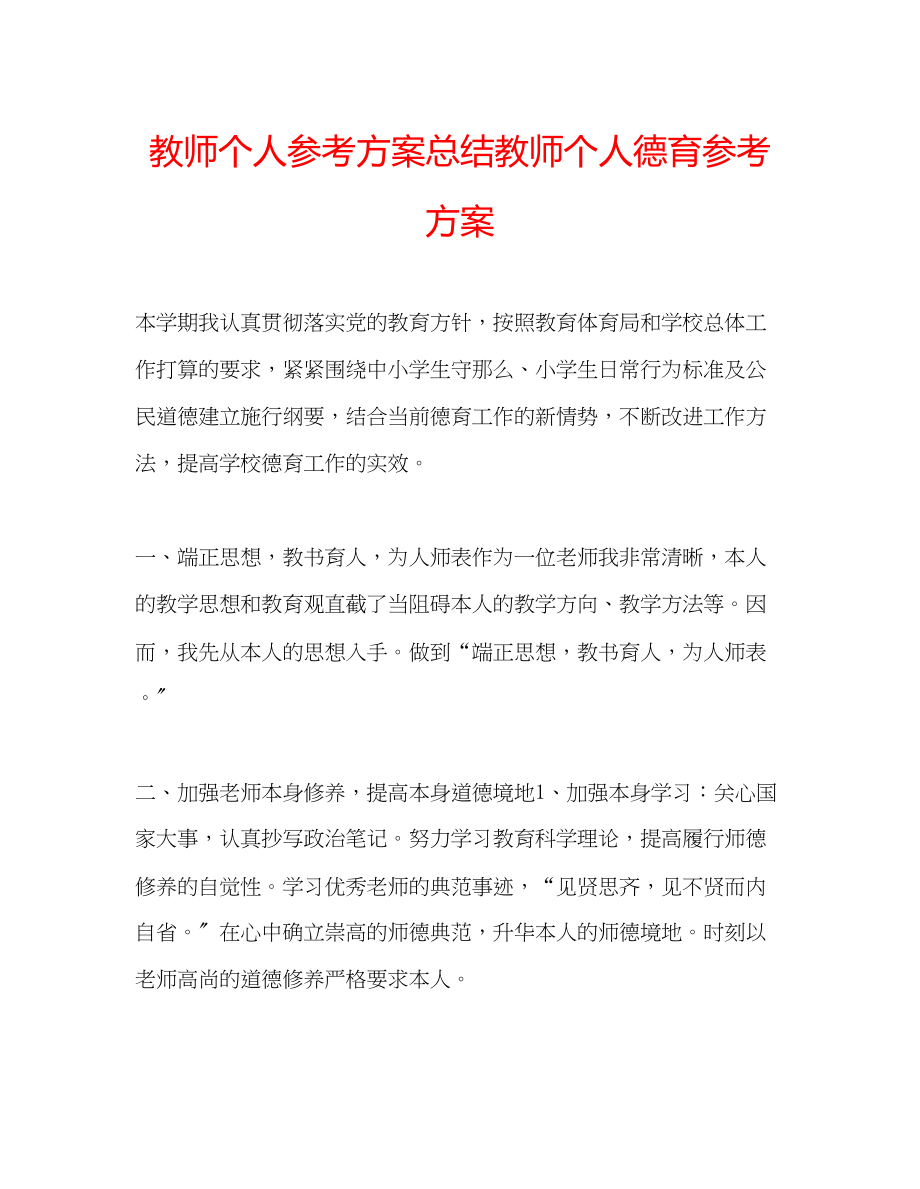 2023年教师个人计划总结教师个人德育计划.docx_第1页