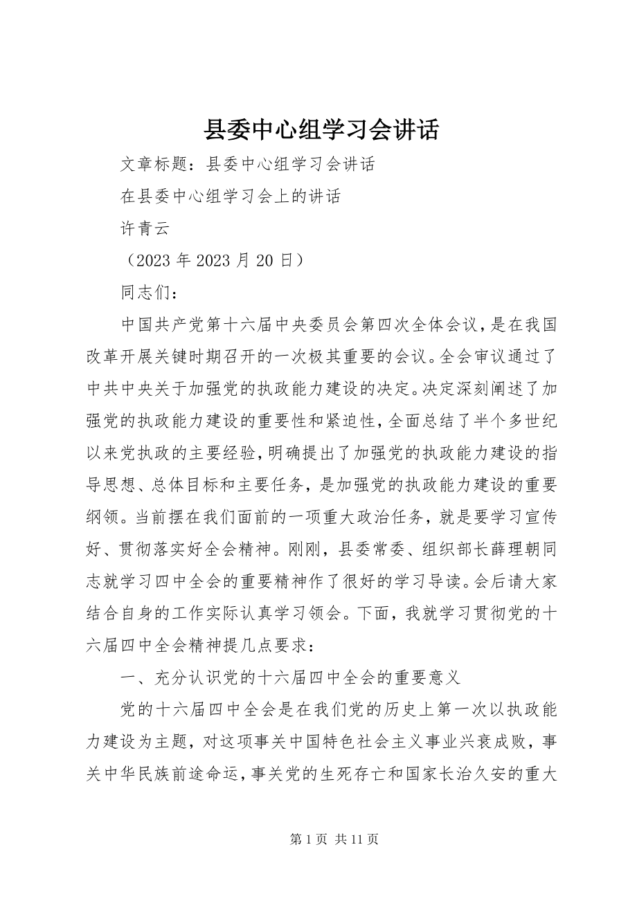 2023年县委中心组学习会致辞.docx_第1页